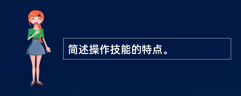 简述操作技能的特点。