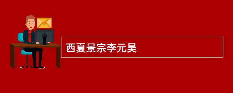 西夏景宗李元昊