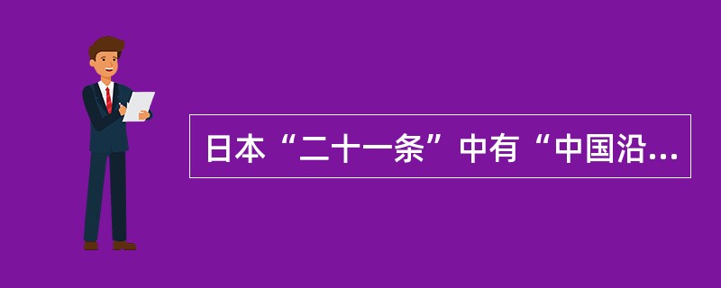 日本“二十一条”中有“中国沿海港湾、岛屿不得相与他国”的内容，其真实目的是（）