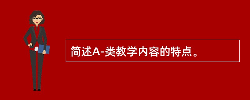 简述A-类教学内容的特点。