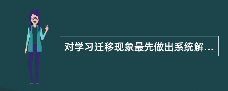 对学习迁移现象最先做出系统解释的是（）。