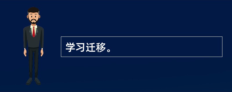 学习迁移。