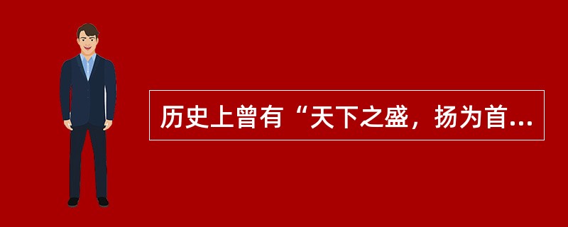 历史上曾有“天下之盛，扬为首”之说，扬州成为全国最繁华的工商业城市是在（）