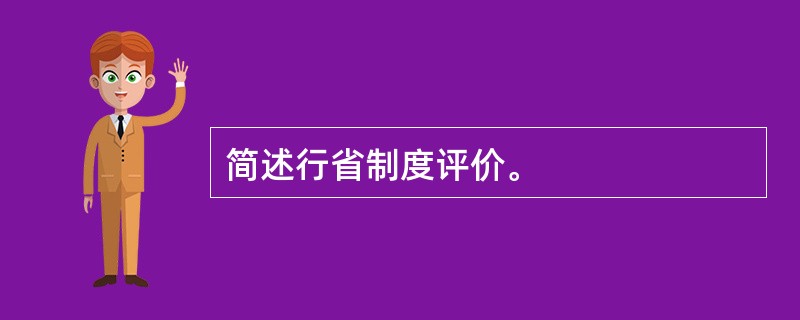 简述行省制度评价。