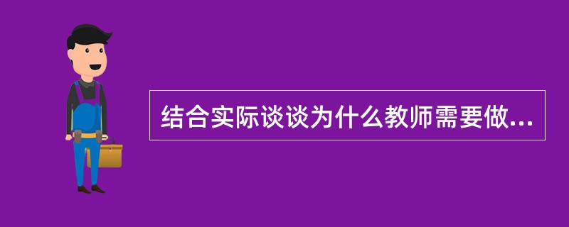 结合实际谈谈为什么教师需要做好心理调适，教师如何做好自身的心理调适？