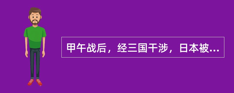 甲午战后，经三国干涉，日本被迫交还辽东半岛。这反映了（）①列强在华争夺趋于白热化