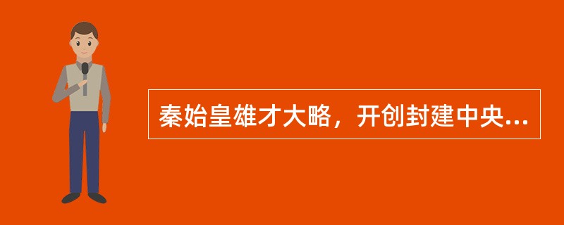 秦始皇雄才大略，开创封建中央集权制之先河。其重要举措是（）