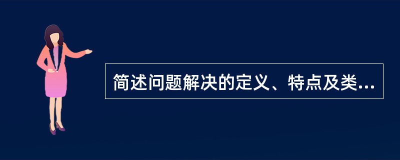 简述问题解决的定义、特点及类型。