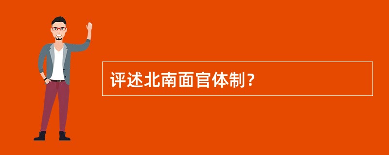 评述北南面官体制？