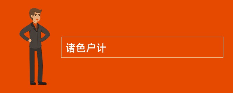 诸色户计