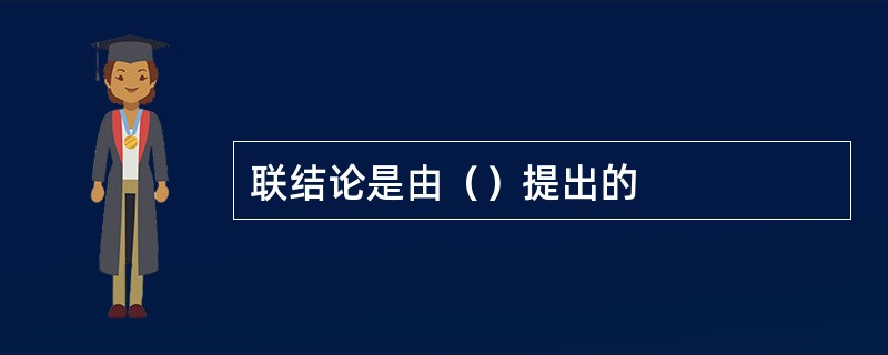 联结论是由（）提出的