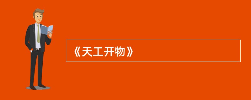 《天工开物》