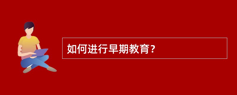 如何进行早期教育？