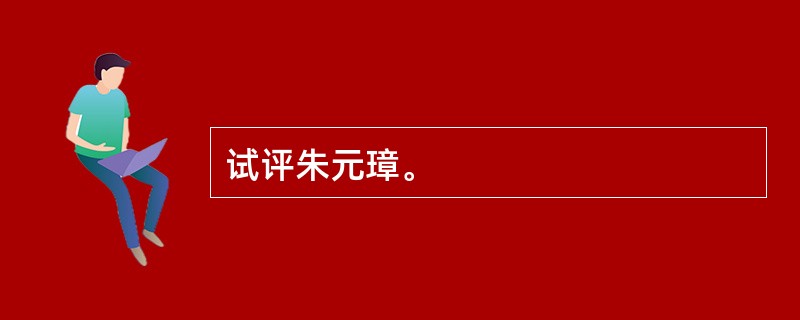 试评朱元璋。