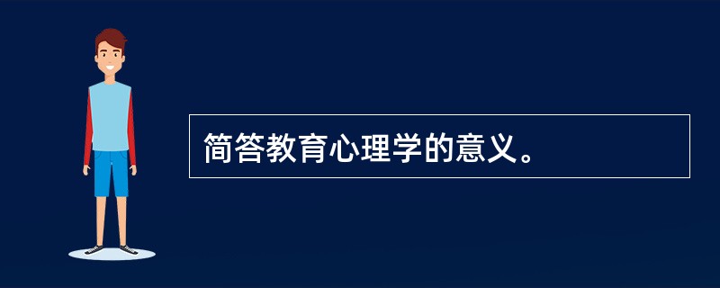 简答教育心理学的意义。