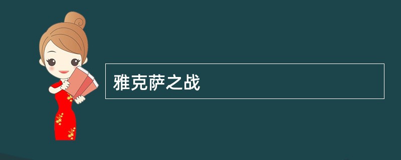 雅克萨之战