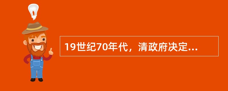 19世纪70年代，清政府决定收复新疆的主要原因是（）