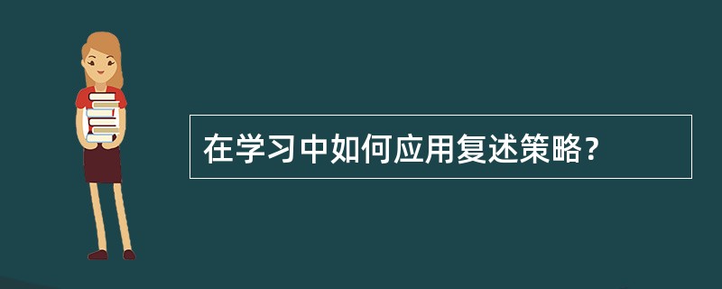 在学习中如何应用复述策略？
