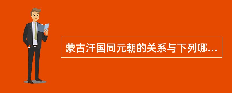 蒙古汗国同元朝的关系与下列哪组最相似（）