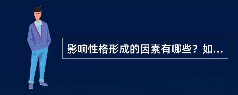 影响性格形成的因素有哪些？如何培养学生良好的性格？