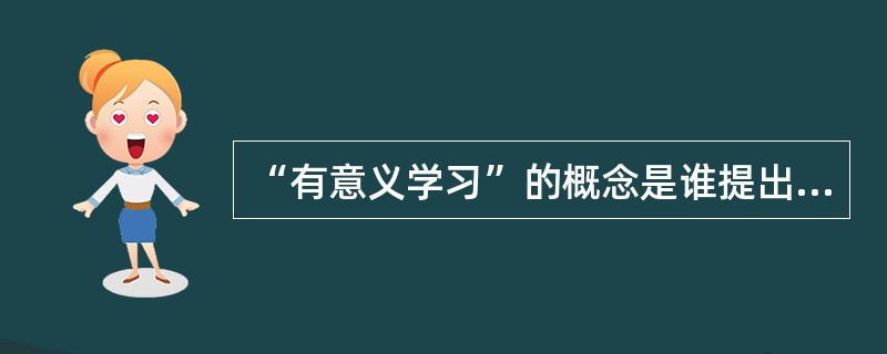 “有意义学习”的概念是谁提出的（）