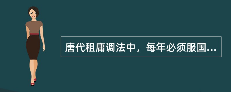 唐代租庸调法中，每年必须服国家劳役的男丁可以用交纳一定数量绢或布等实物的方式代替