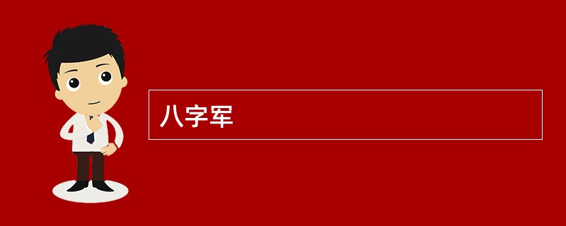 八字军