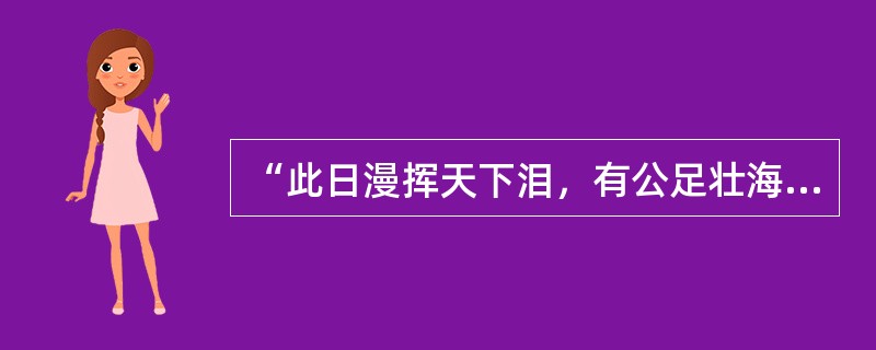 “此日漫挥天下泪，有公足壮海军威。”挽联中的人物殉职于（）