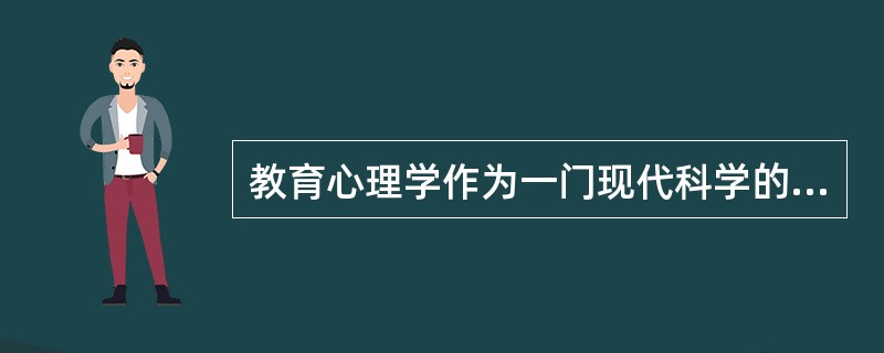 教育心理学作为一门现代科学的诞生标志是美国心理学家（）于1913年出版的三卷本（