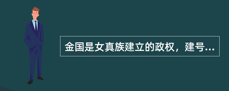 金国是女真族建立的政权，建号称帝的是生女真完颜部的女真部落联盟首领（）。