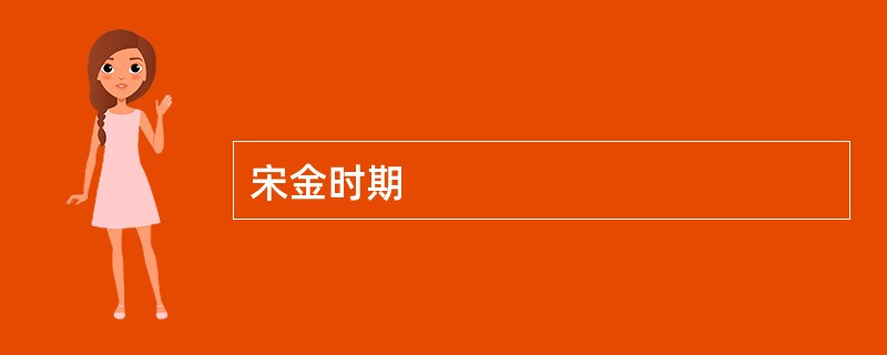 宋金时期