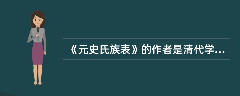 《元史氏族表》的作者是清代学者钱大昕。