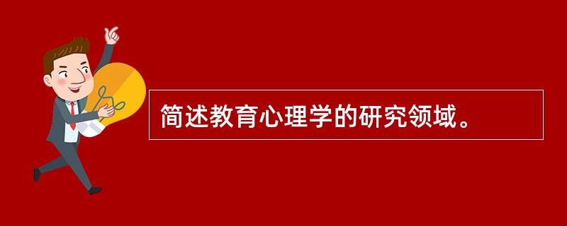 简述教育心理学的研究领域。