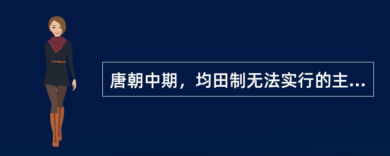 唐朝中期，均田制无法实行的主要原因是（）