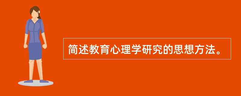 简述教育心理学研究的思想方法。