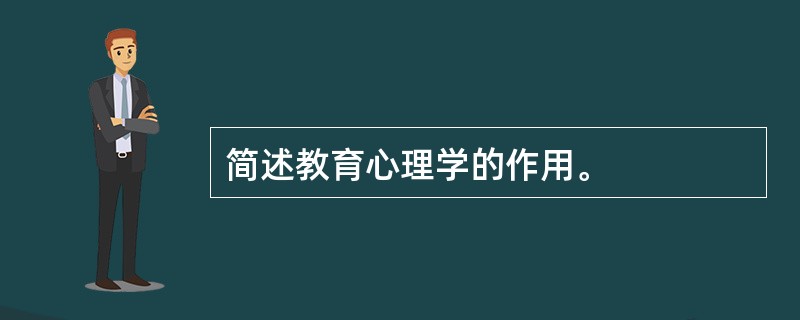 简述教育心理学的作用。