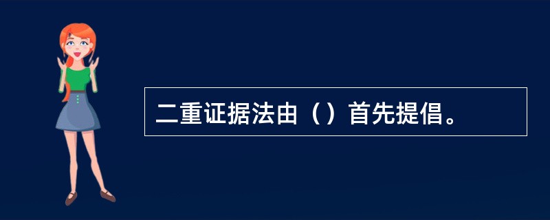二重证据法由（）首先提倡。