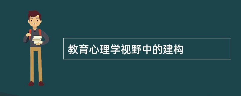 教育心理学视野中的建构