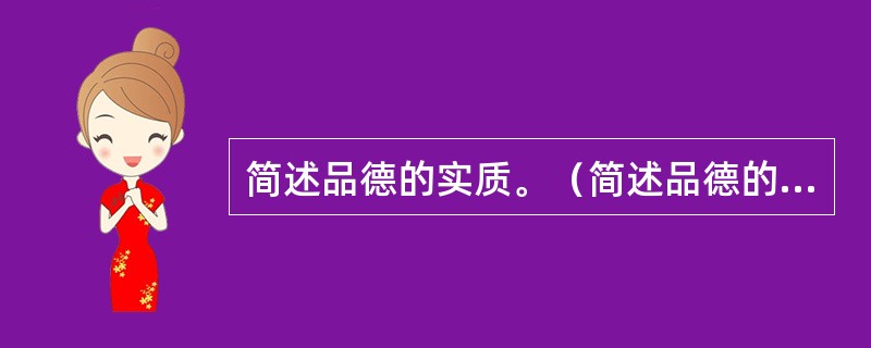 简述品德的实质。（简述品德的内涵）。