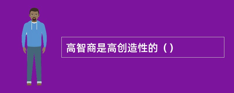 高智商是高创造性的（）