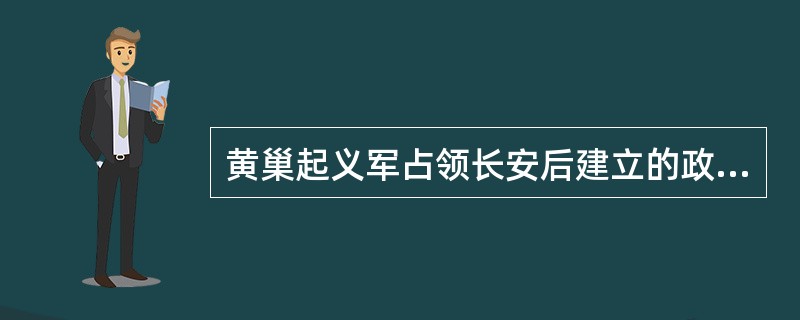 黄巢起义军占领长安后建立的政权国号是“（）”。