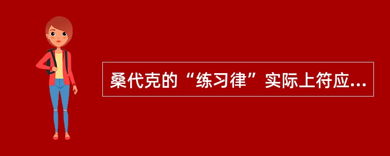 桑代克的“练习律”实际上符应了遗忘的（）