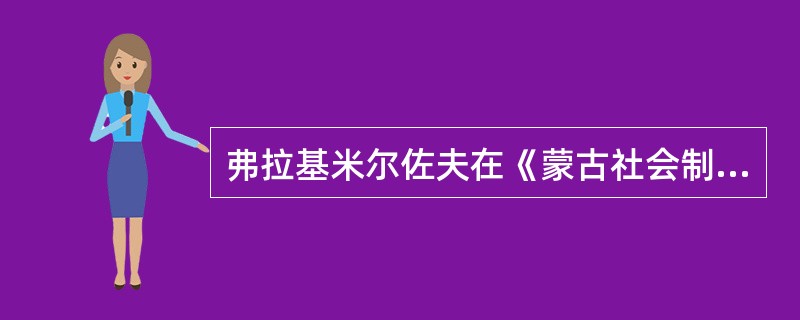 弗拉基米尔佐夫在《蒙古社会制度史》认为蒙古社会是一个（）。