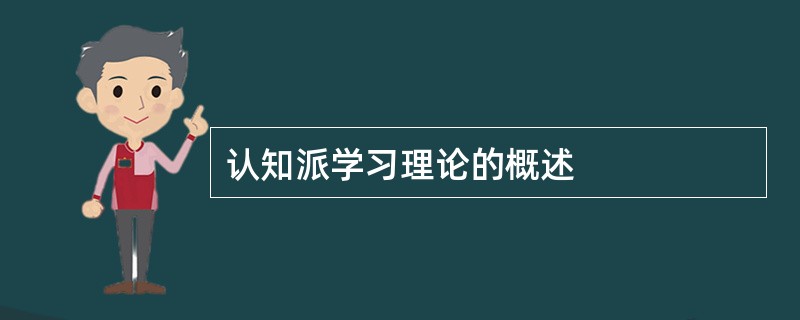 认知派学习理论的概述