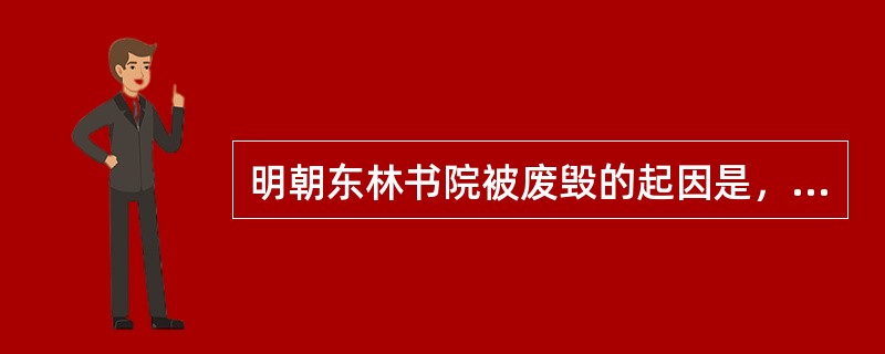 明朝东林书院被废毁的起因是，“东林党人”抨击（）