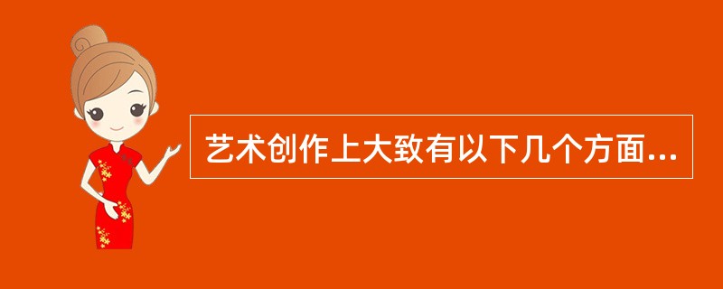 艺术创作上大致有以下几个方面的特点。