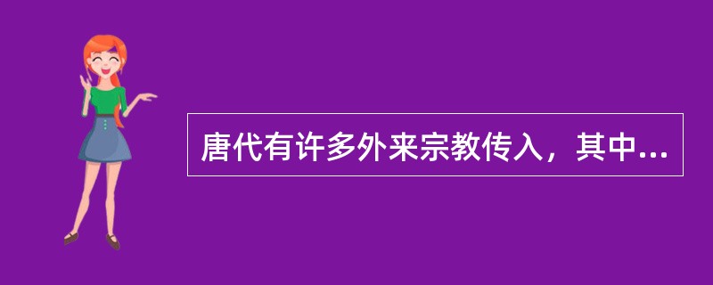 唐代有许多外来宗教传入，其中主要有（）、摩尼教、景教、伊斯兰教。