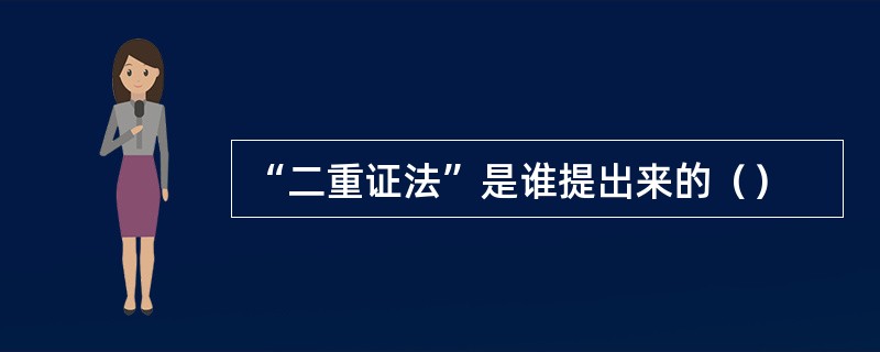 “二重证法”是谁提出来的（）