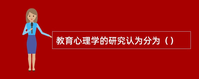 教育心理学的研究认为分为（）