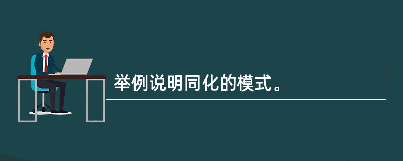 举例说明同化的模式。